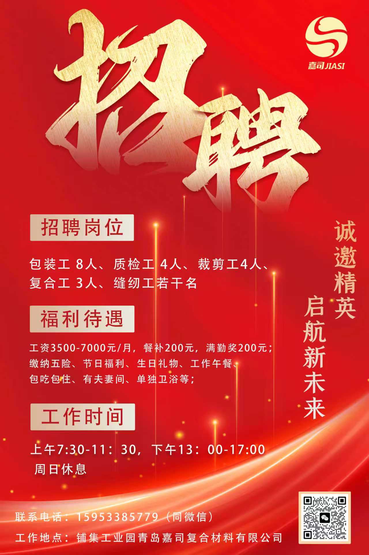 916急聘青島嘉司復(fù)合材料有限公司.jpg